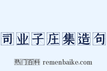 司业子庄集造句是什么意思的图片